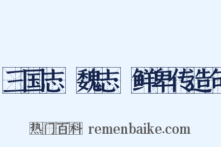 三国志·魏志·鲜卑传造句是什么意思的图片